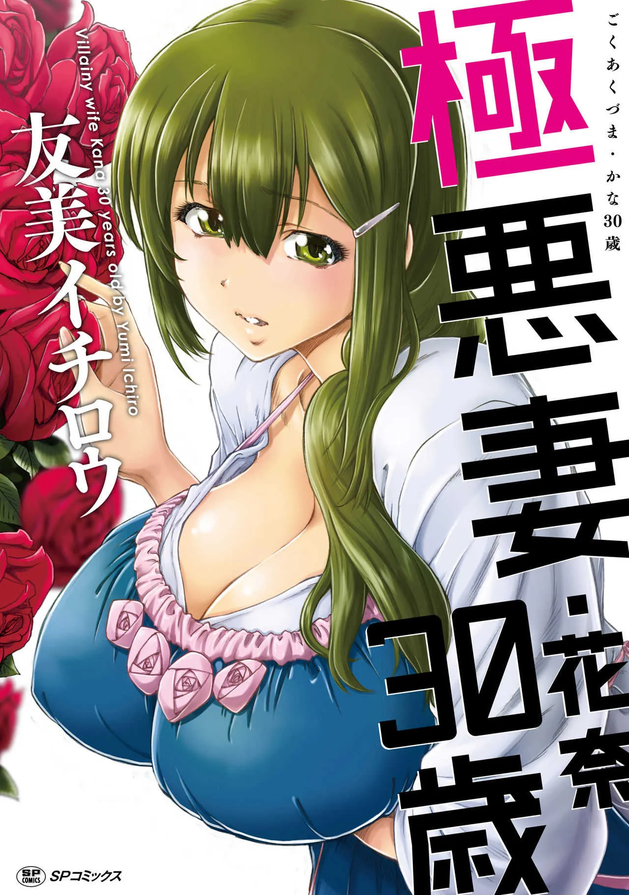 [友美イチロウ] 極悪妻・花奈30歳 [DL版]