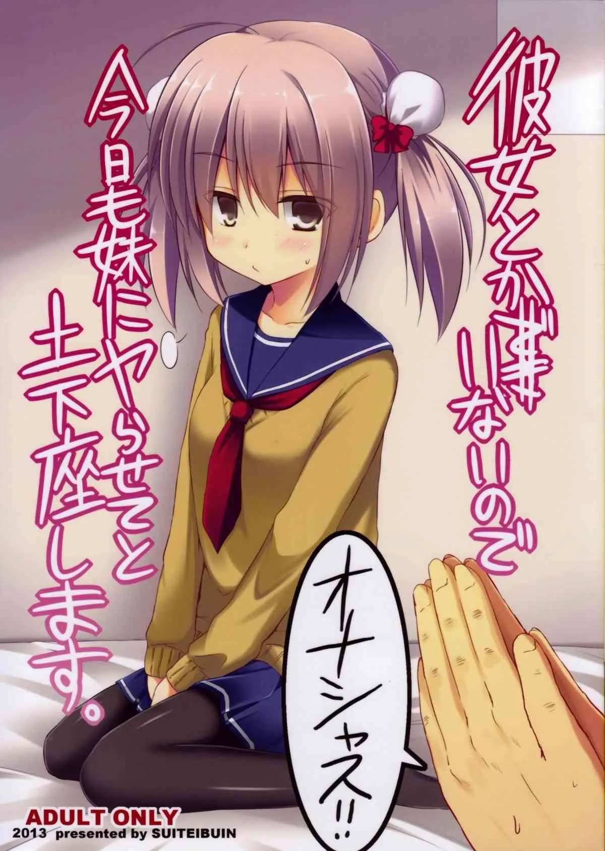 (C85) [推定部員 (明音そーいち)] 彼女とかいないので今日も妹にヤらせてと土下座します。