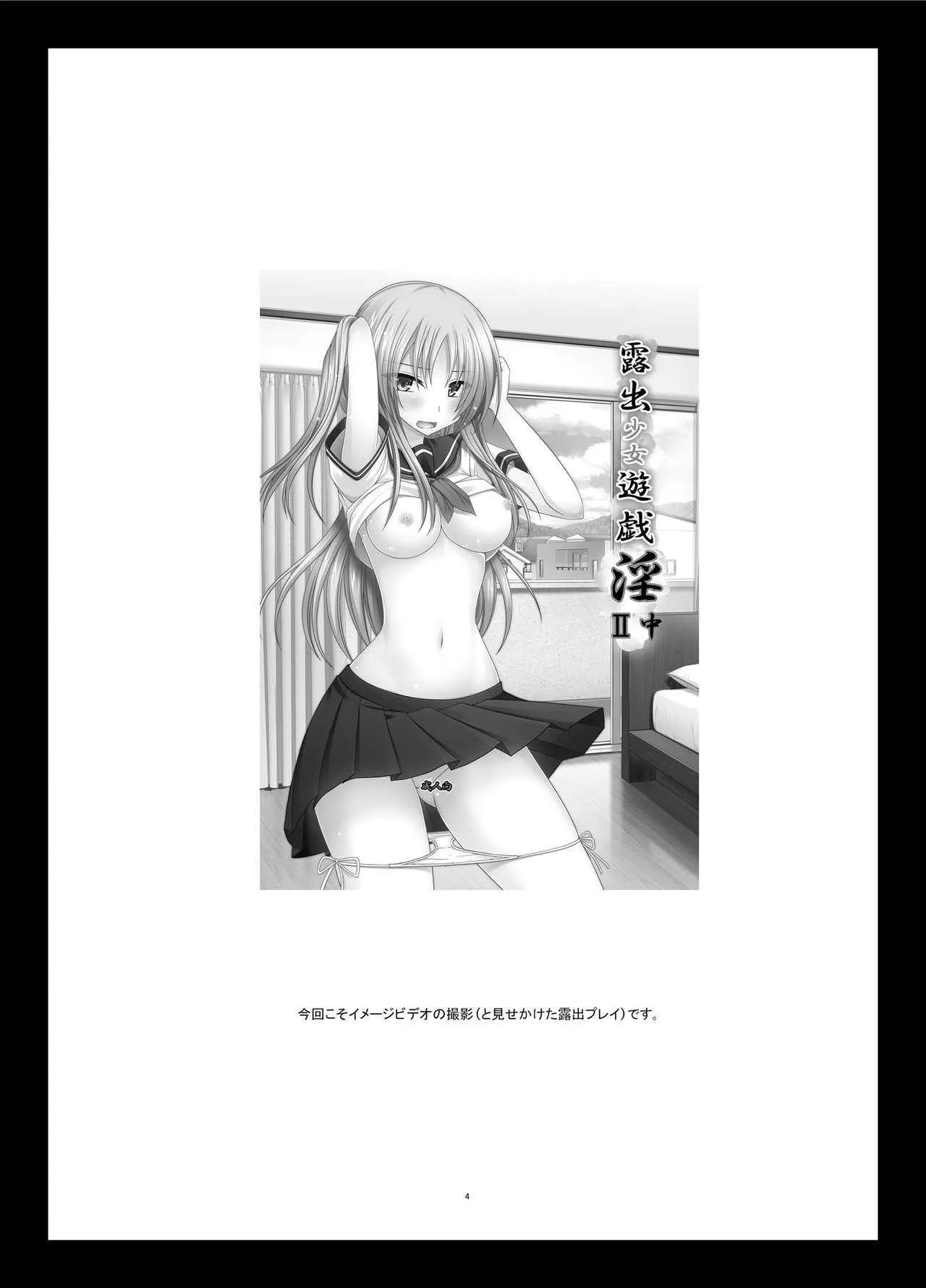 [valssu (茶琉)] 露出少女遊戯淫II 下 [DL版]_3