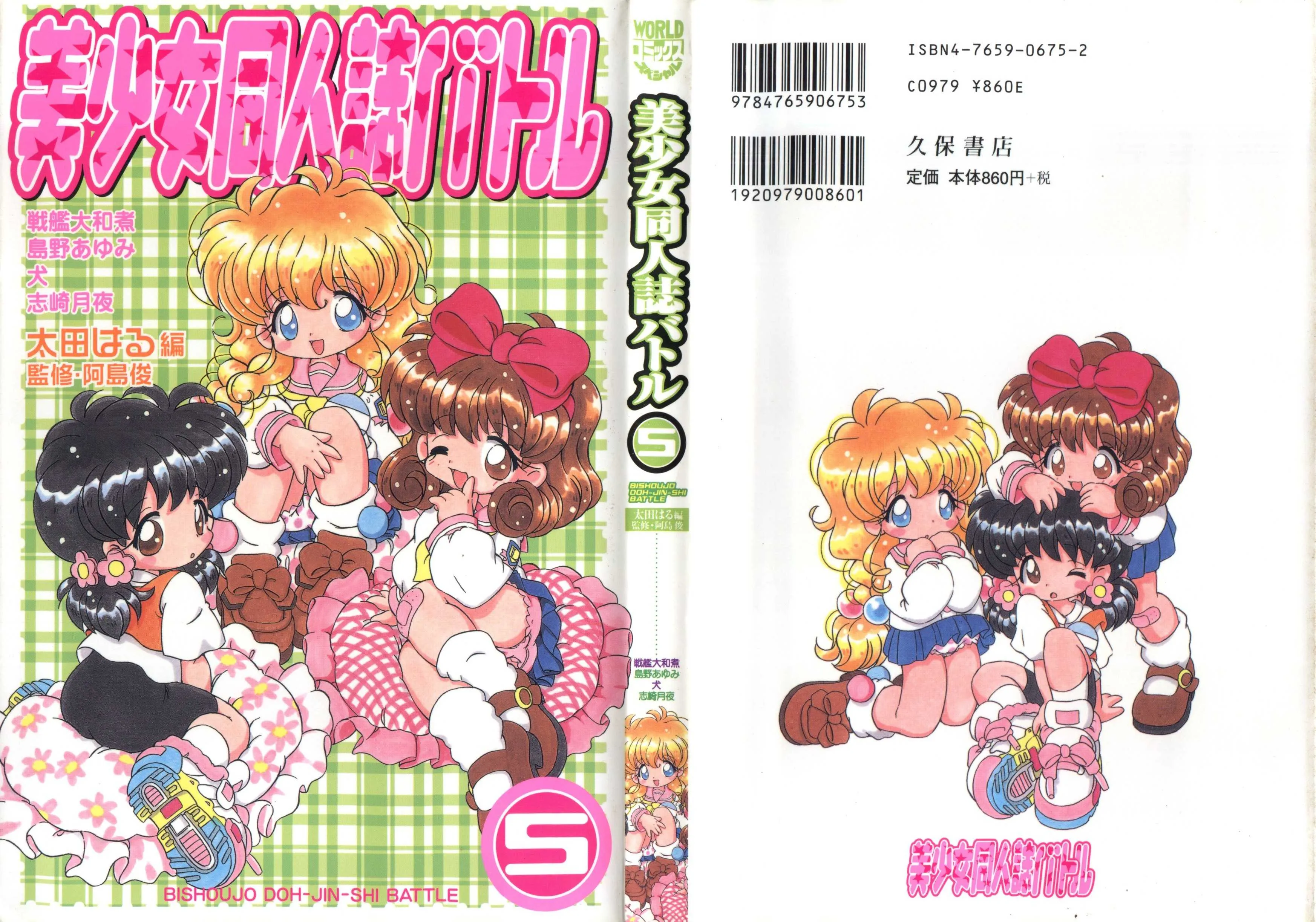 [アンソロジー] 美少女同人誌バトル 5