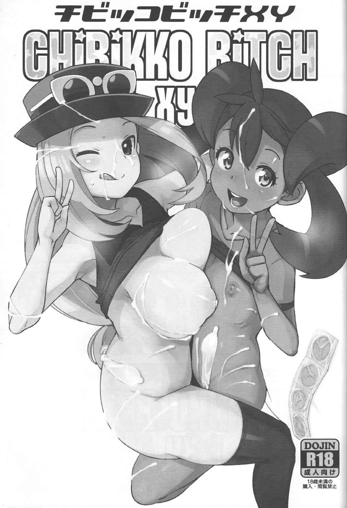 (C85) [フニフニラボ (たまごろー)] チビッコビッチXY (ポケットモンスター)_2