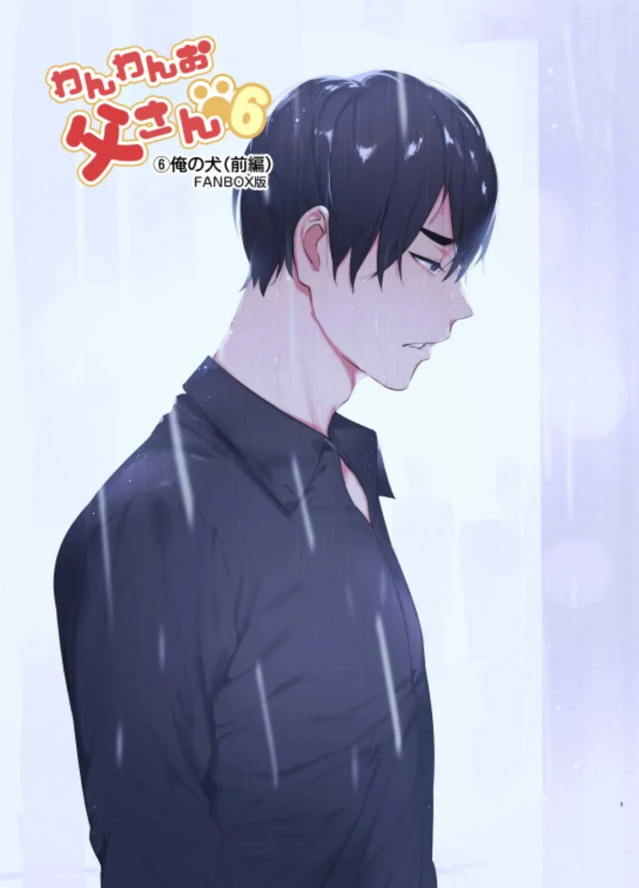 [お父さんの黒歴史 (前向きなドM)] わんわんお父さん6