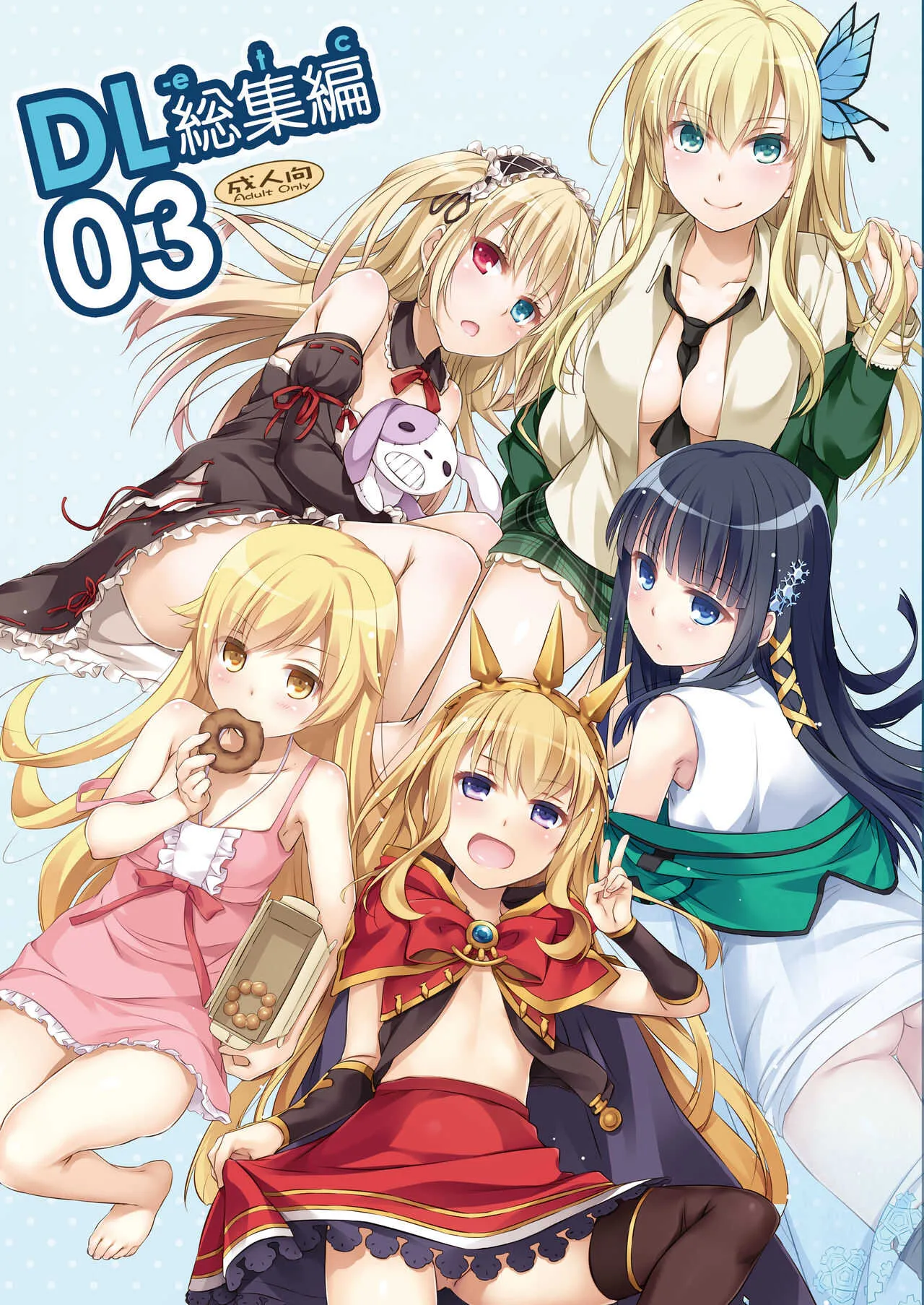 [Digital Lover (なかじまゆか)] DL-etc総集編 03 (よろず) [DL版]