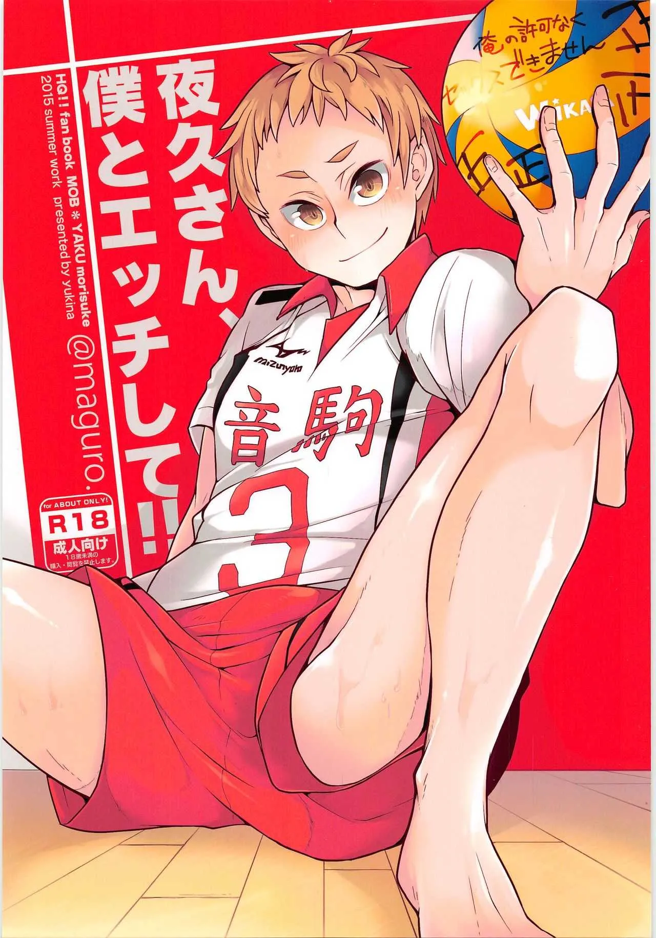 (RTS!!5) [maguro. (ゆきな)] 夜久さん、僕とエッチして!! (ハイキュー!!)