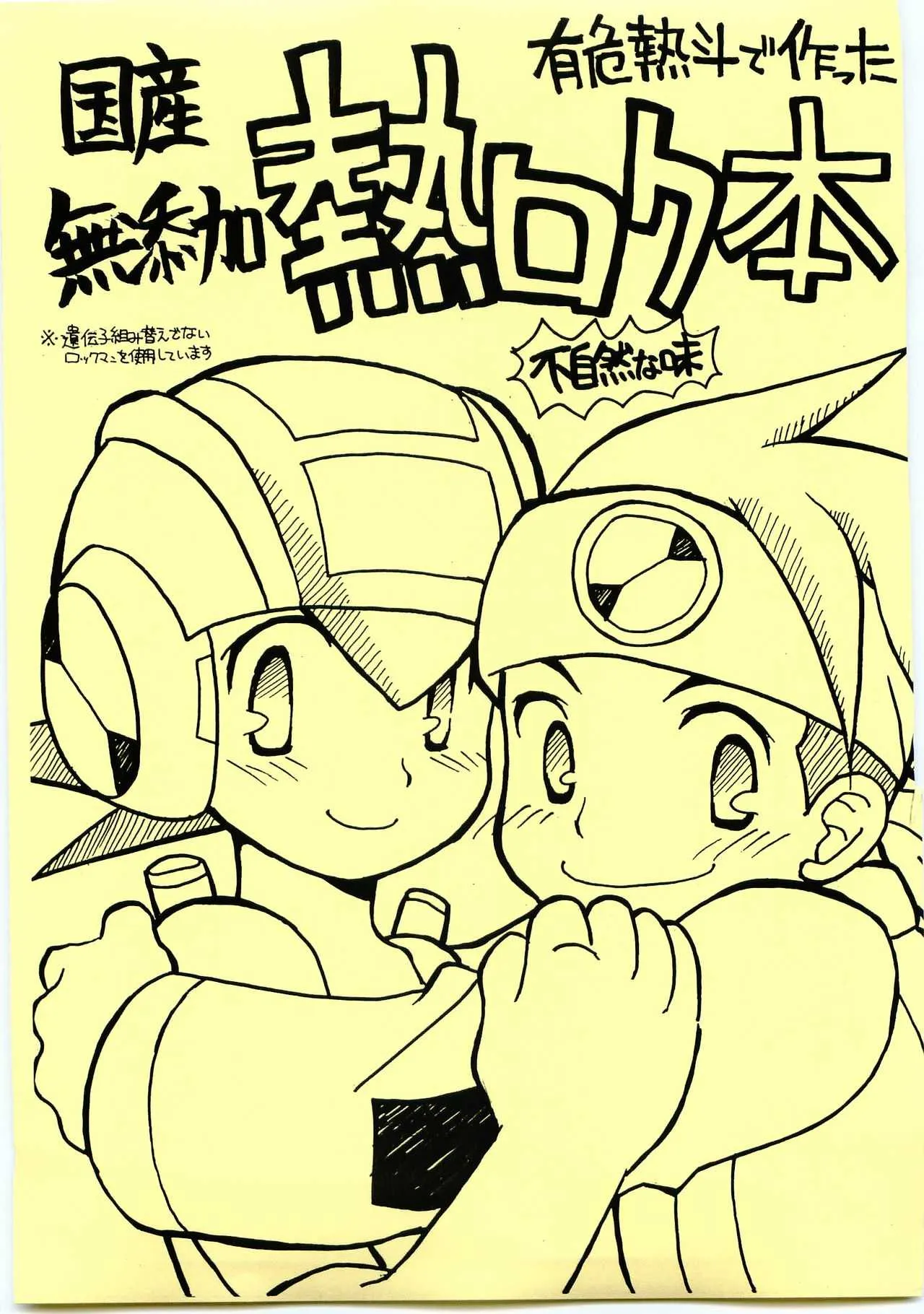 [光納豆(彦太)] 有危熱斗で作った 国産無添加 熱ロク本 不自然な味(ロックマンエグゼ)