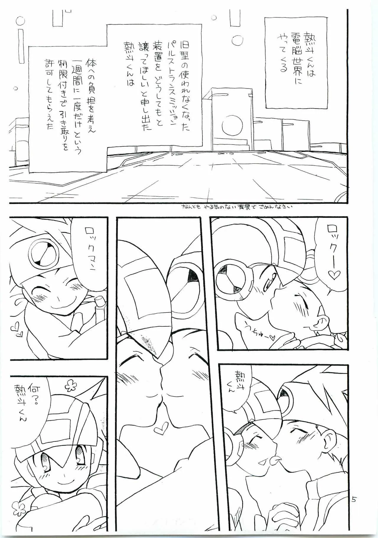 [光納豆(彦太)] 有危熱斗で作った 国産無添加 熱ロク本 不自然な味(ロックマンエグゼ)_4