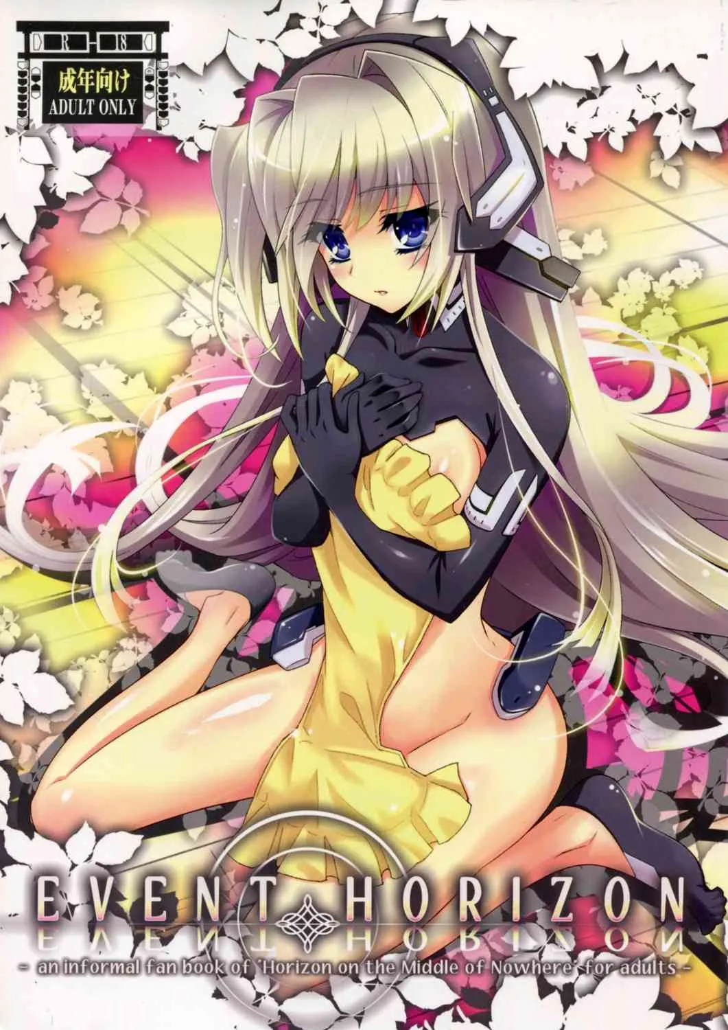 (C81) [トマトハウス-905’s room (うらび)] Event Horizon (境界線上のホライゾン)