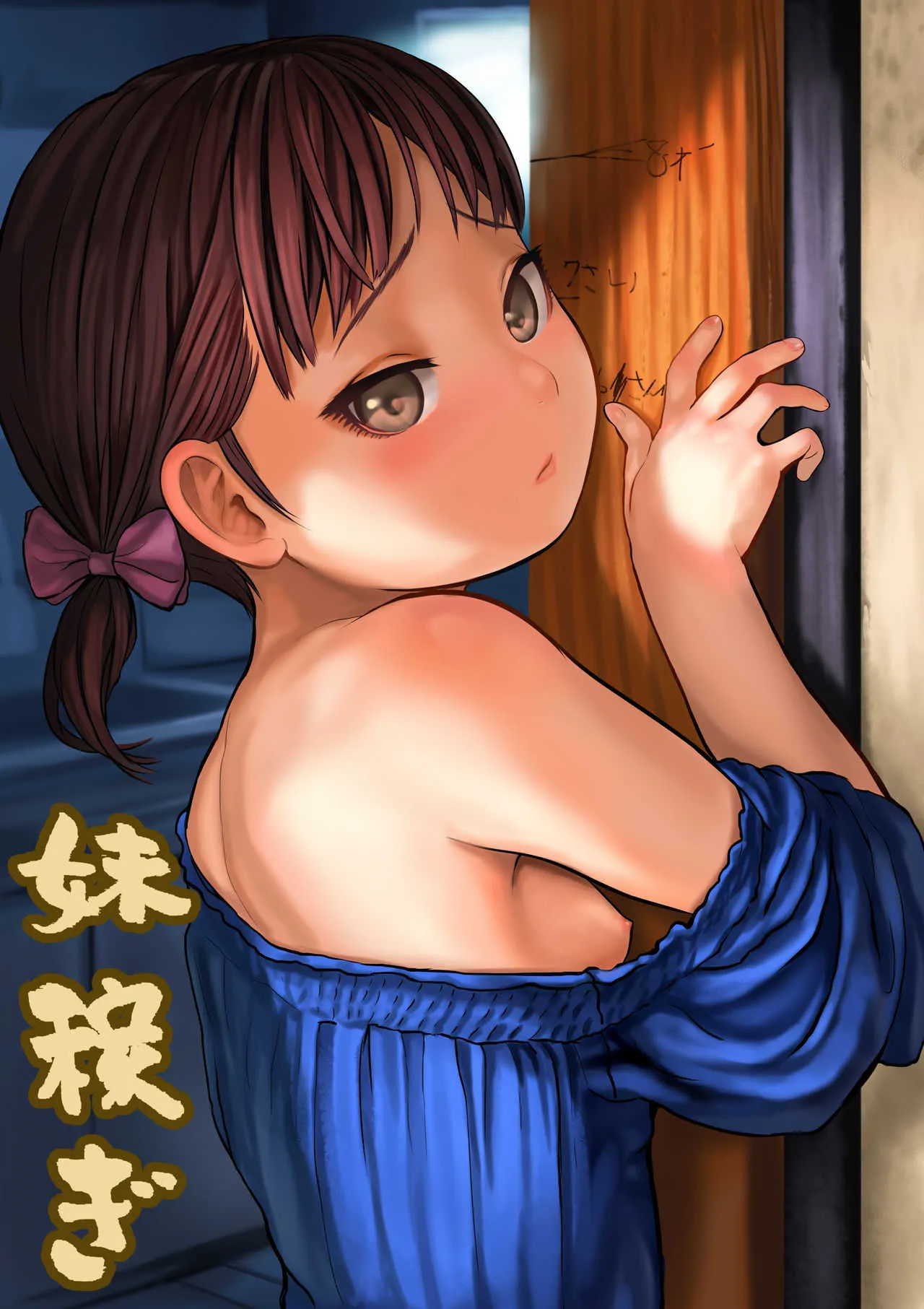 [獅子丸屋 (獅子丸)] 妹稼ぎ + おまけイラスト