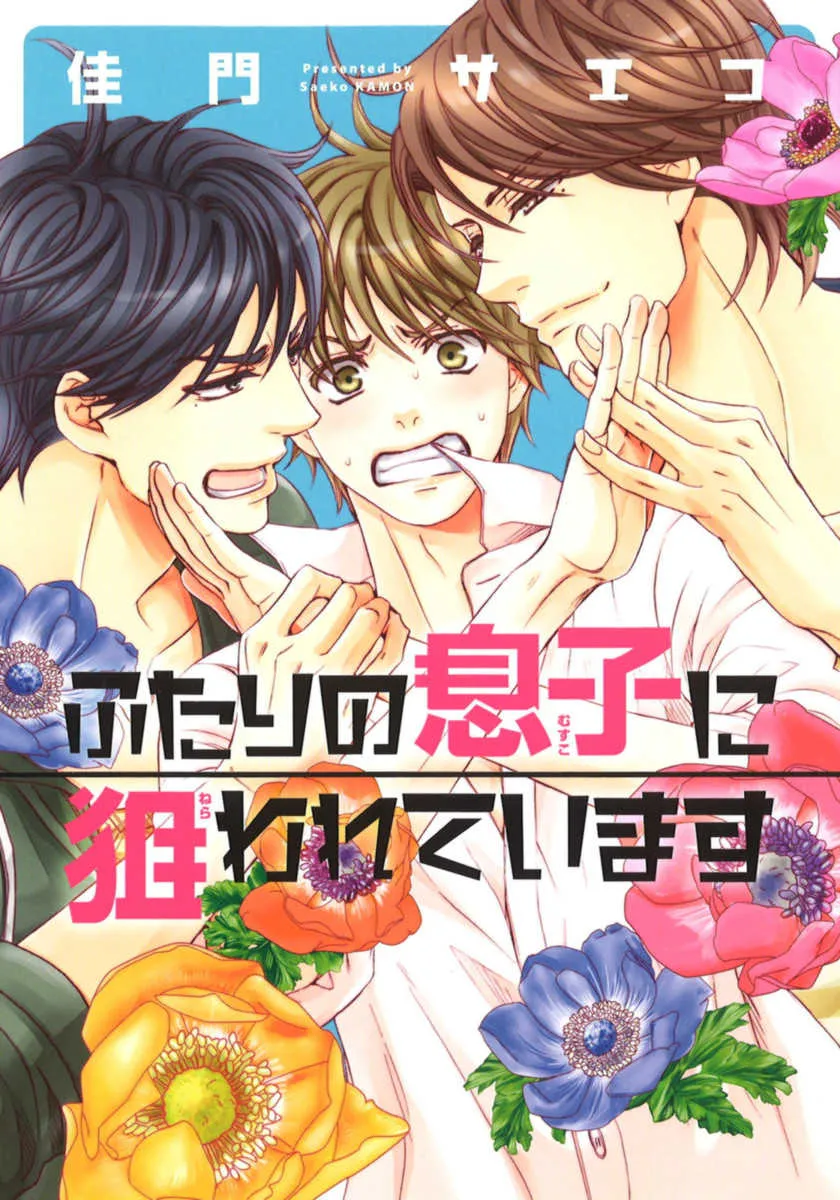 [佳門サエコ] ふたりの息子に狙われています