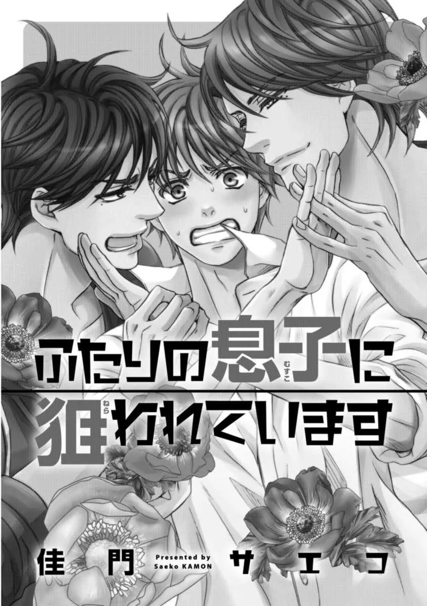 [佳門サエコ] ふたりの息子に狙われています_5