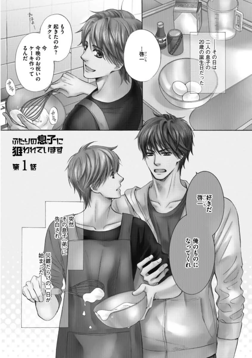 [佳門サエコ] ふたりの息子に狙われています_7