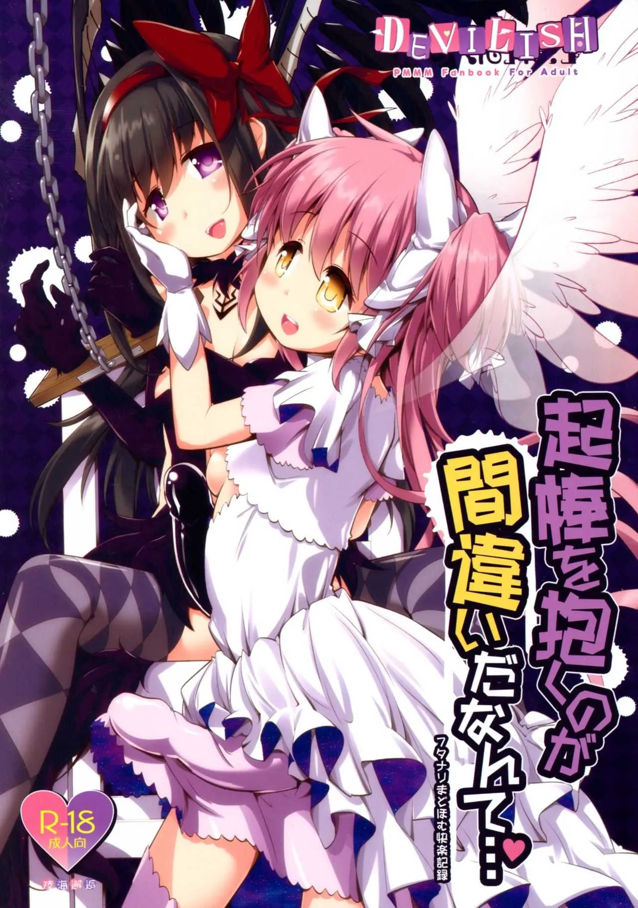 (ふたけっと15) [おかみかいこう (茶請)] 起棒を抱くのが間違いだなんて… (魔法少女まどか☆マギカ)