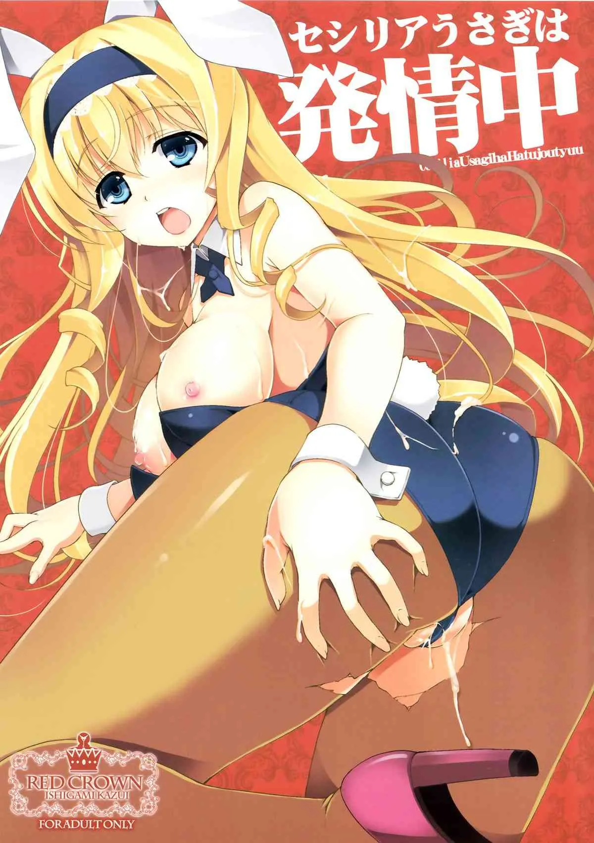 (C85) [RED CROWN (石神一威)] セシリアうさぎは発情中 (IS＜インフィニット・ストラトス＞)
