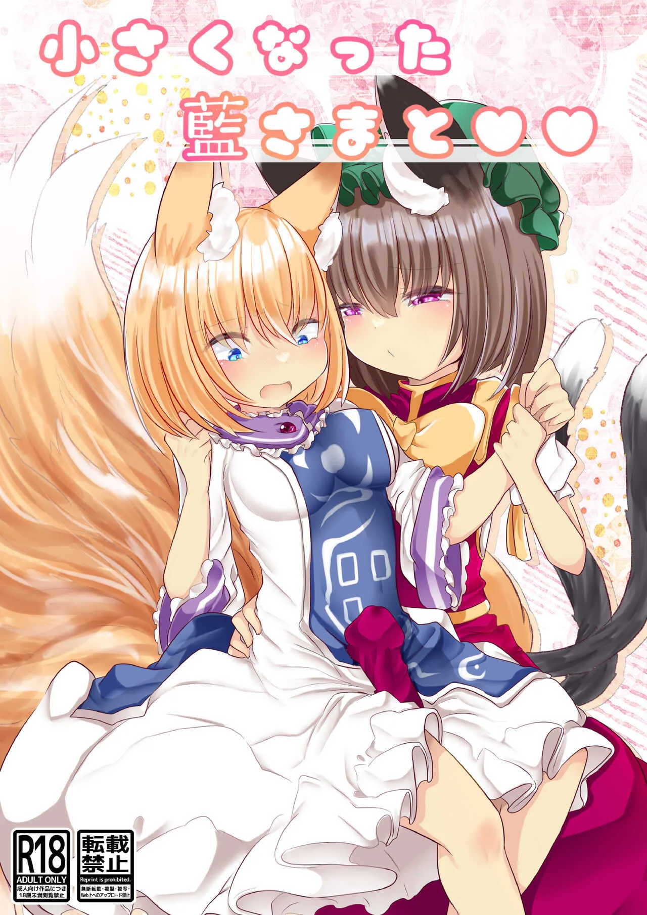 [甘味きゃっと (宮瀬ぬっこ)] 小さい藍さまと♥♥ [DL版]