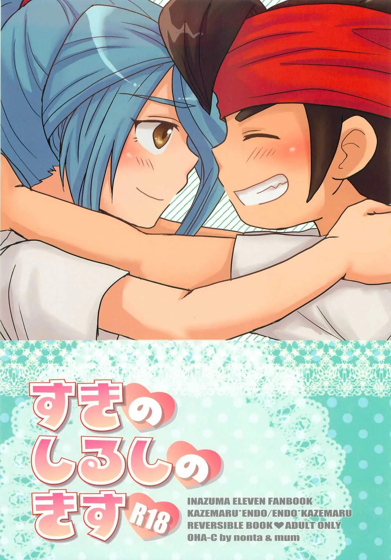 [C線上(のんた)] すきのしるしのきす (イナズマイレブン)