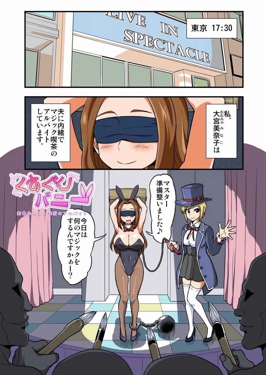 [イチアップ (がちょん次郎) ] くすぐりバニー 新妻みなこ・秘密のアルバイト