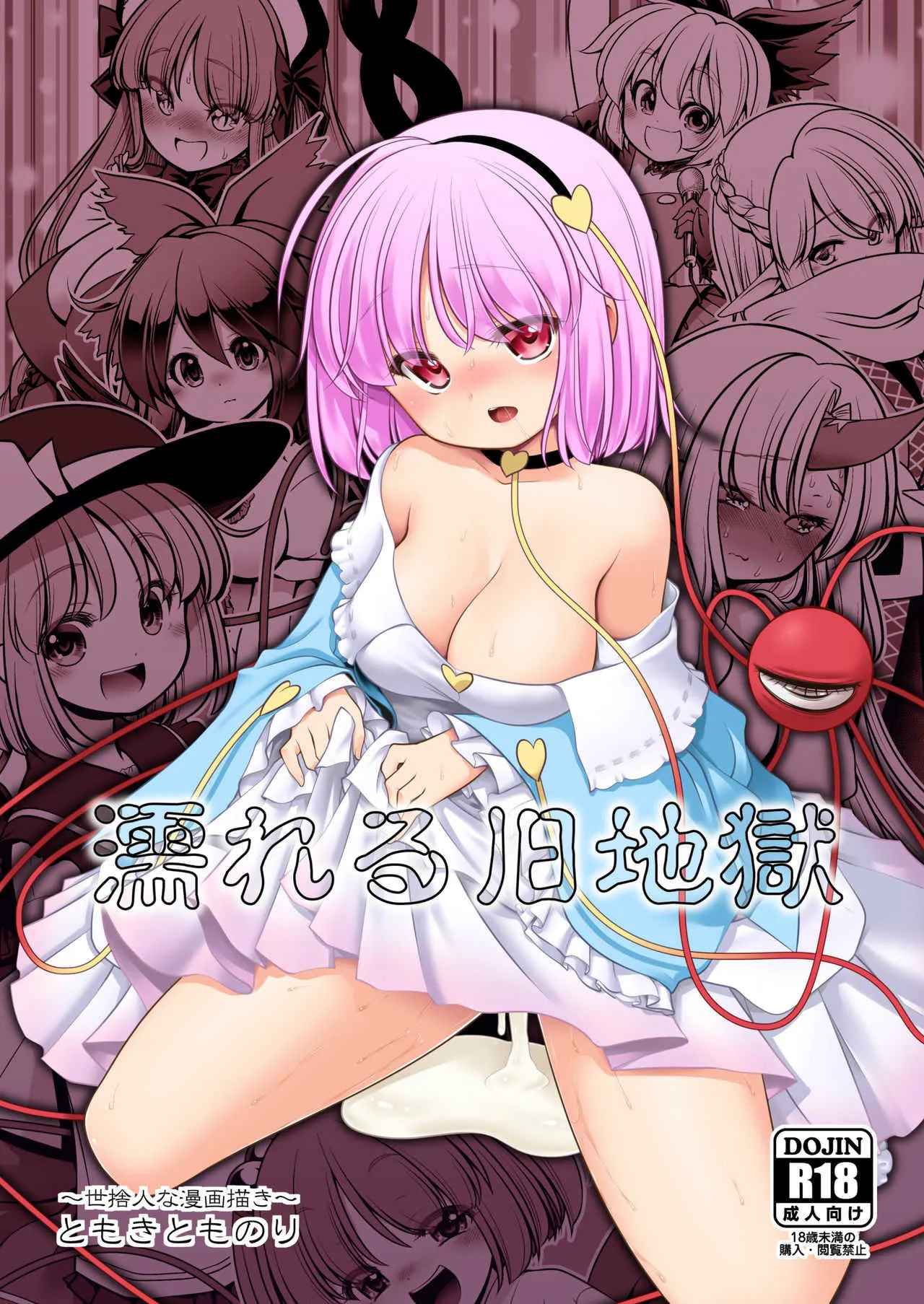 [世捨人な漫画描き (ともきとものり)] 濡れる旧地獄 (東方Project) [DL版]