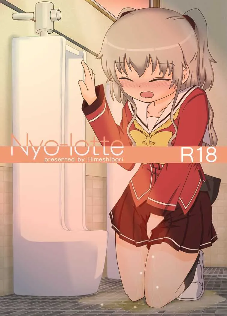[ヒメシボリ (YAMATO)]Nyo-lotte