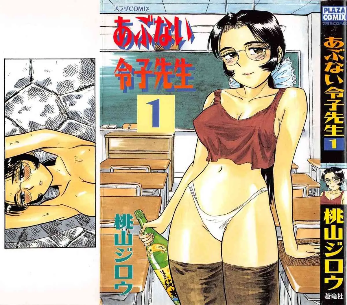 [桃山ジロウ] あぶない令子先生 vol1