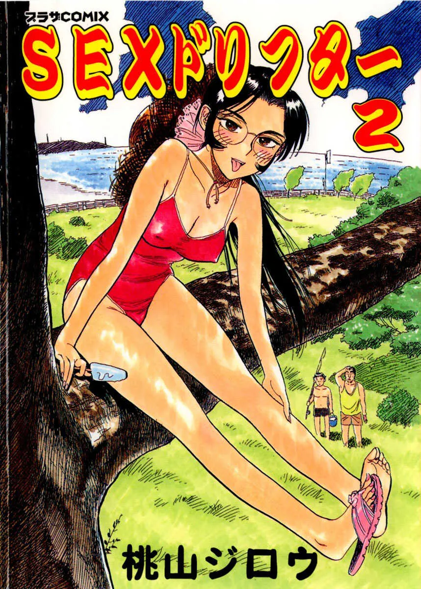 [桃山ジロウ] SEXドリフター 2