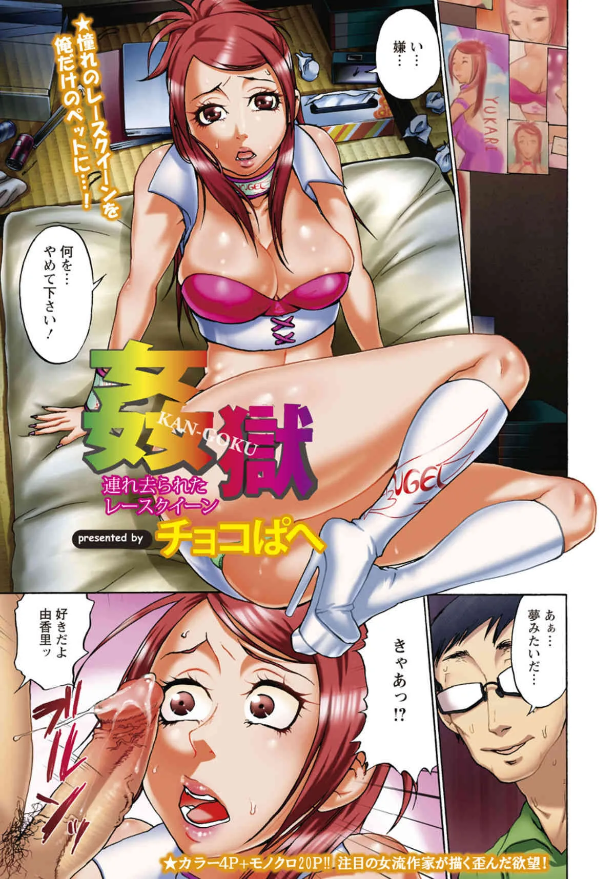 [チョコぱへ] 姦獄 -連れ去られたレースクイーン- (ANGEL倶楽部 2011年08月号)