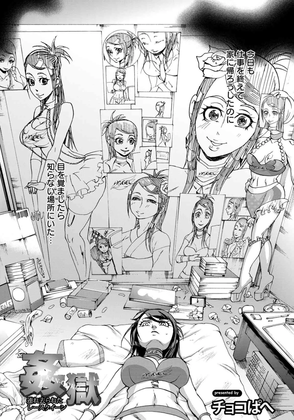 [チョコぱへ] 姦獄 -連れ去られたレースクイーン- (ANGEL倶楽部 2011年08月号)_6