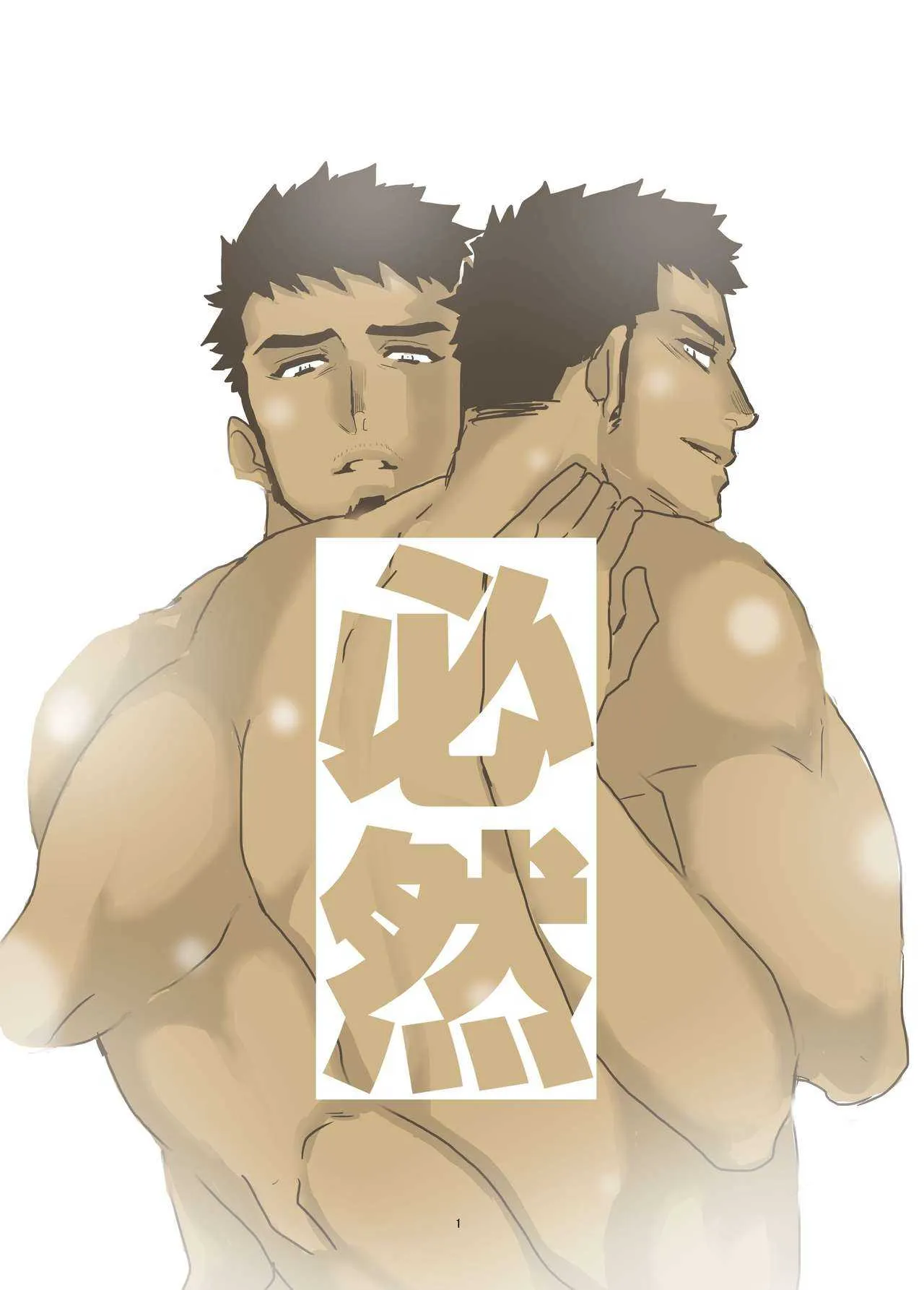 [空色パンダ (ヤモメ)] 必然