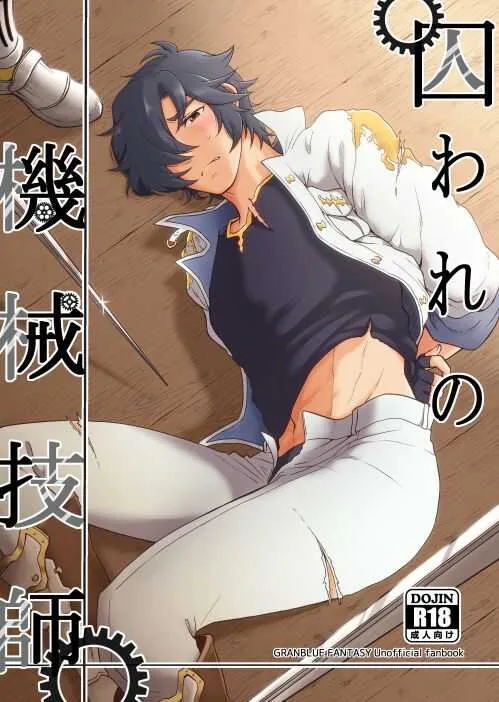 [クロノスタシス (かずっぺ)] 囚われの機械技師 (グランブルーファンタジー) [DL版]