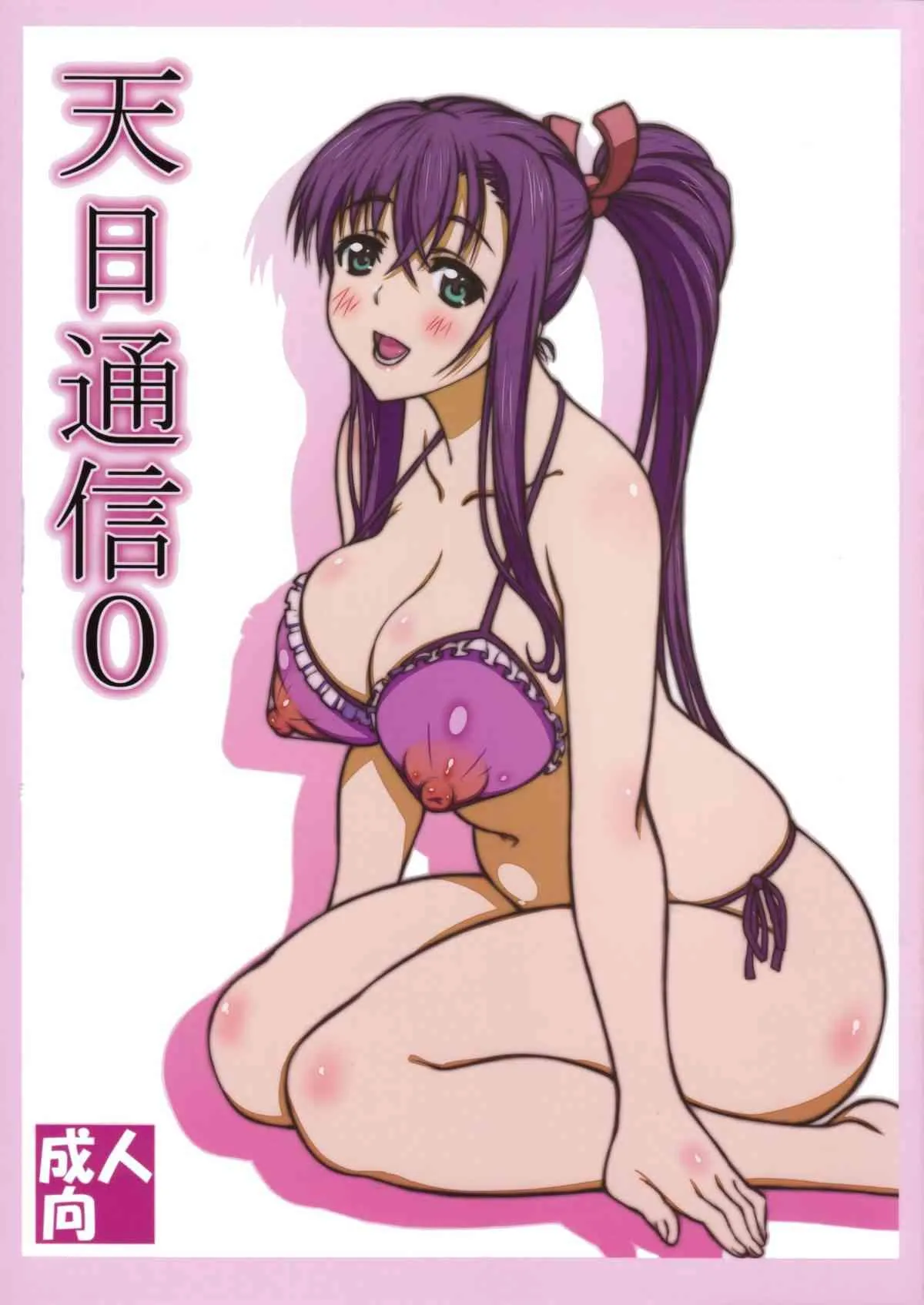 (C85) [敷島贋具 (敷島天気, 敷島昭太郎)] 天日通信0 (マケン姫っ!)