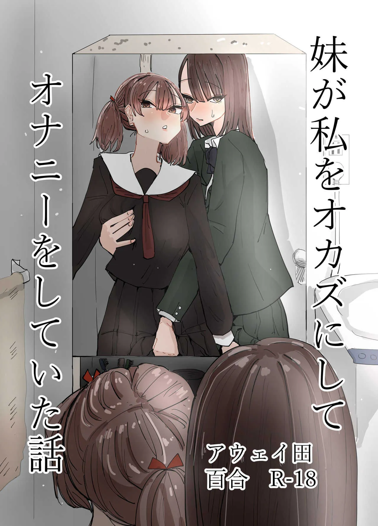 [アウェイ田] 妹が私をオカズにしてオナニーをしていた話
