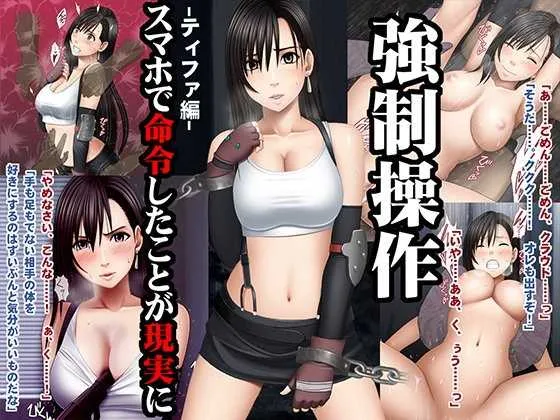 [クリムゾン] 強制操作-ティファ編- (ファイナルファンタジーVII) [DL版]