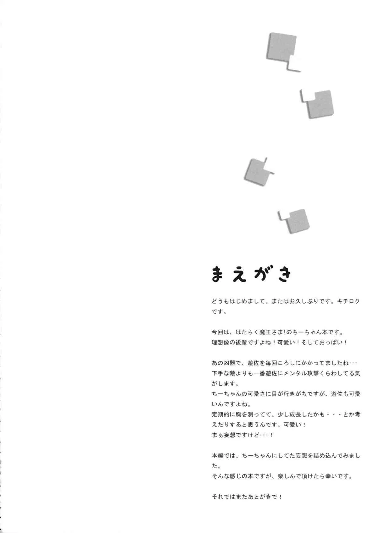 (C84) [第6基地 (キチロク)] 千穂恋慕 (はたらく魔王さま!)_3
