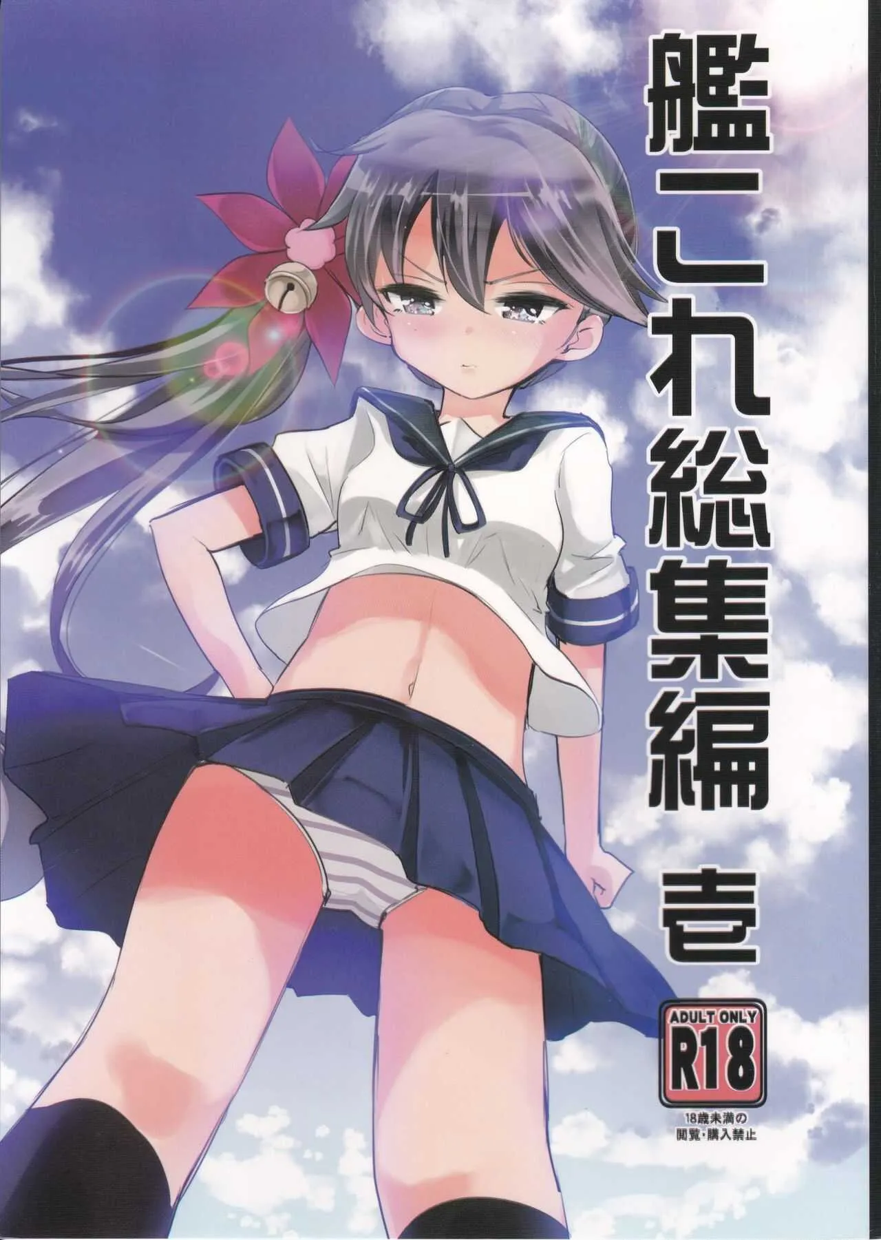 [はちじかんろーどー (ゴジ)] 艦これ総集編 壱 (艦隊これくしょん -艦これ-)