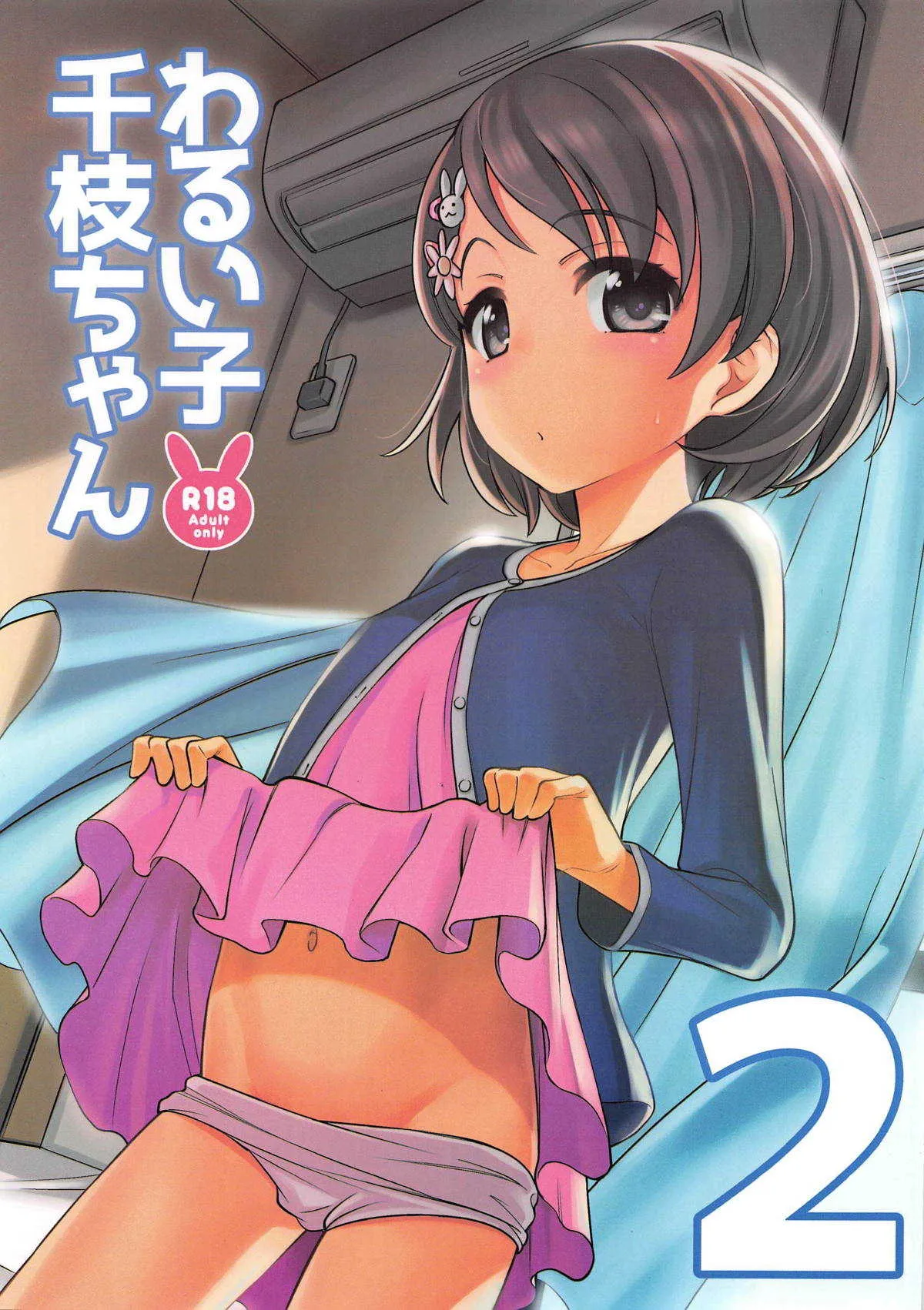 (COMIC1☆15) [エゾクロテン (宮野木ジジ)] わるい子千枝ちゃん2 (アイドルマスター シンデレラガールズ)