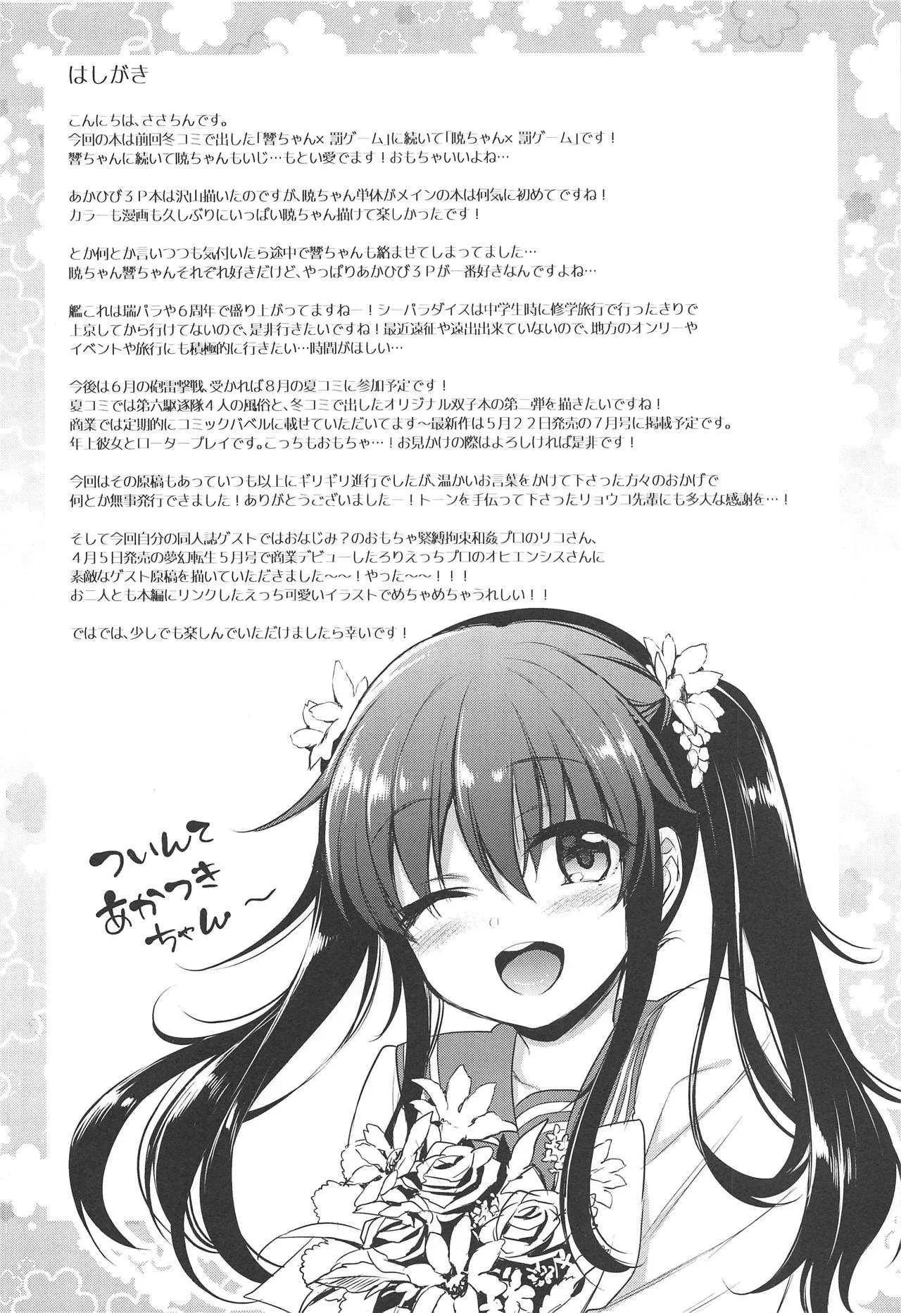 (COMIC1☆15) [K+W (ささちん)] 暁ちゃん×罰ゲーム (艦隊これくしょん -艦これ-)_3