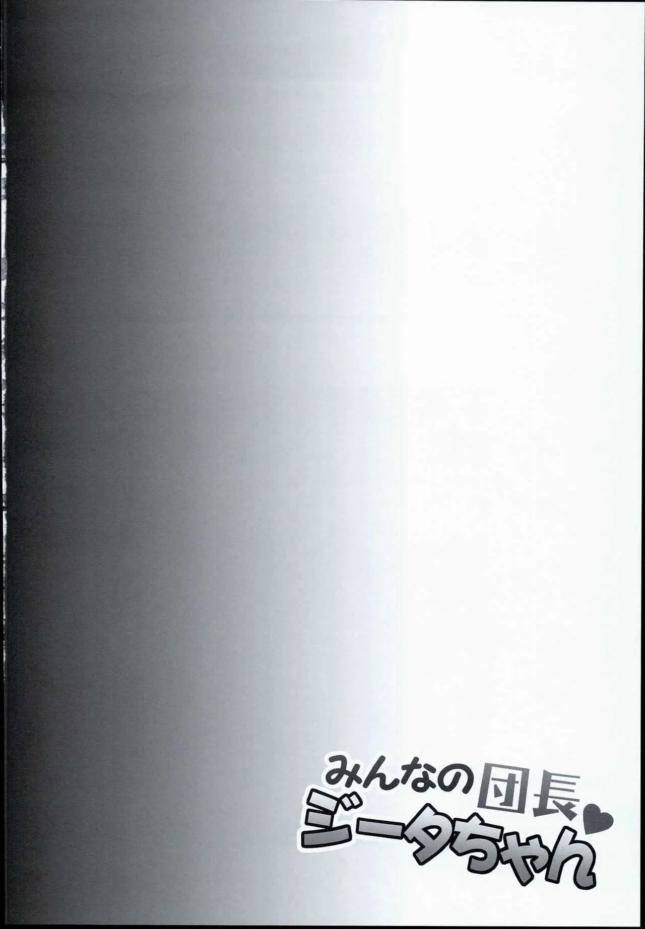 (C90) [一ノ瀬 (一ノ瀬ランド)] みんなの団長ジータちゃん (グランブルーファンタジー)_4