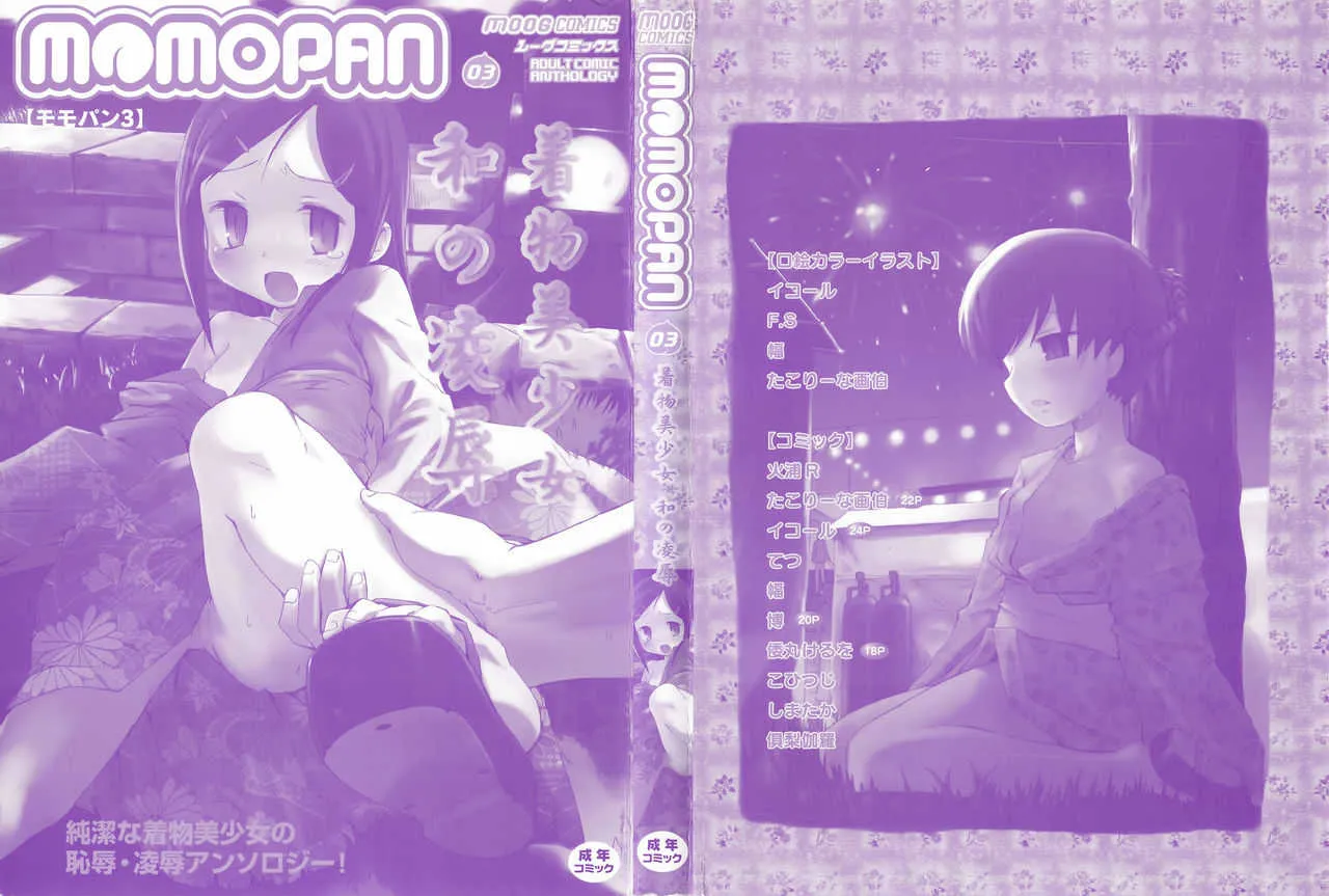 [アンソロジー] MOMOPAN3 [着物美少女 和の凌辱]_4