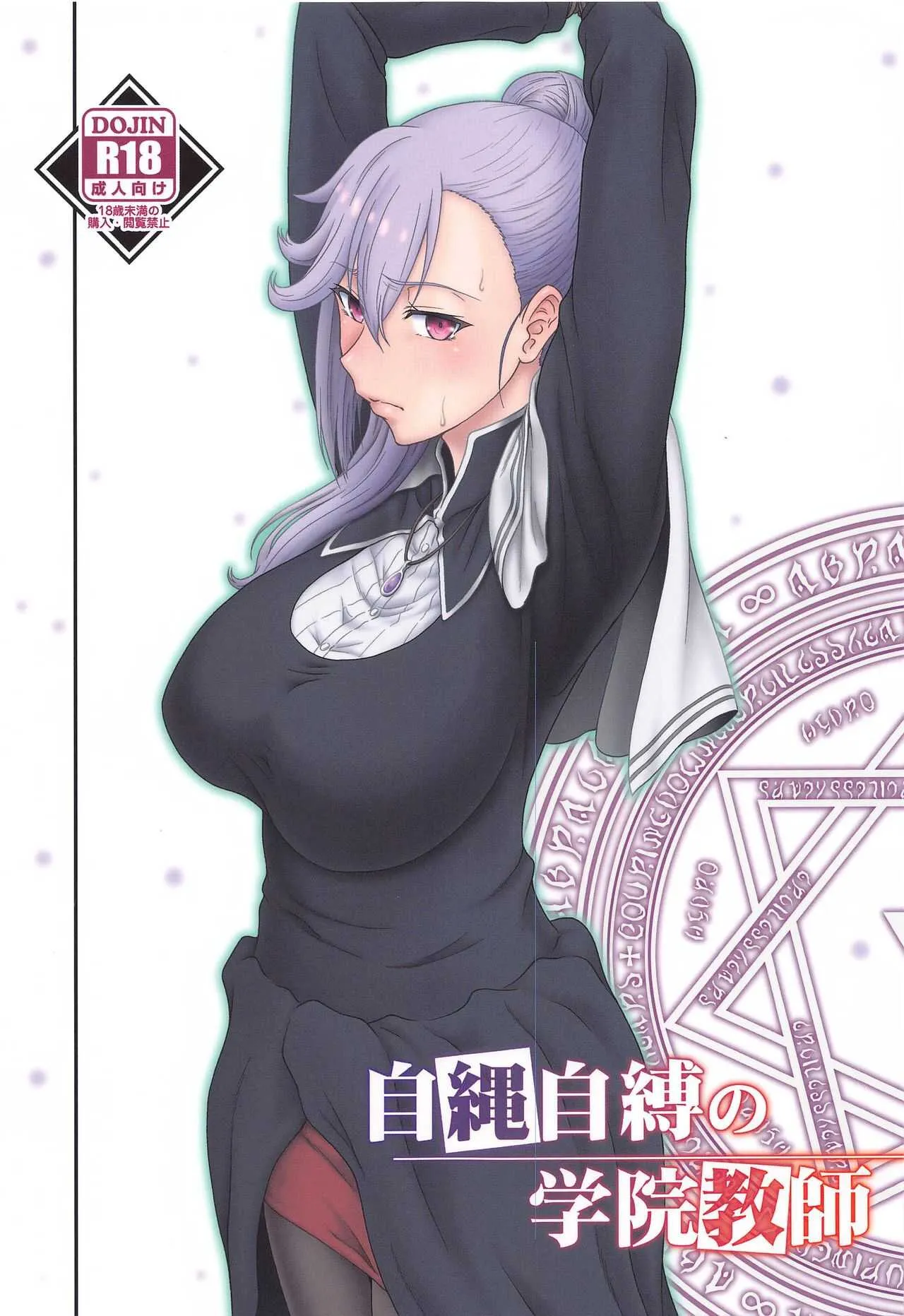 [俺たちミスノン一家 (須原シイナ)] 自縄自縛の学院教師 (魔王学院の不適合者)