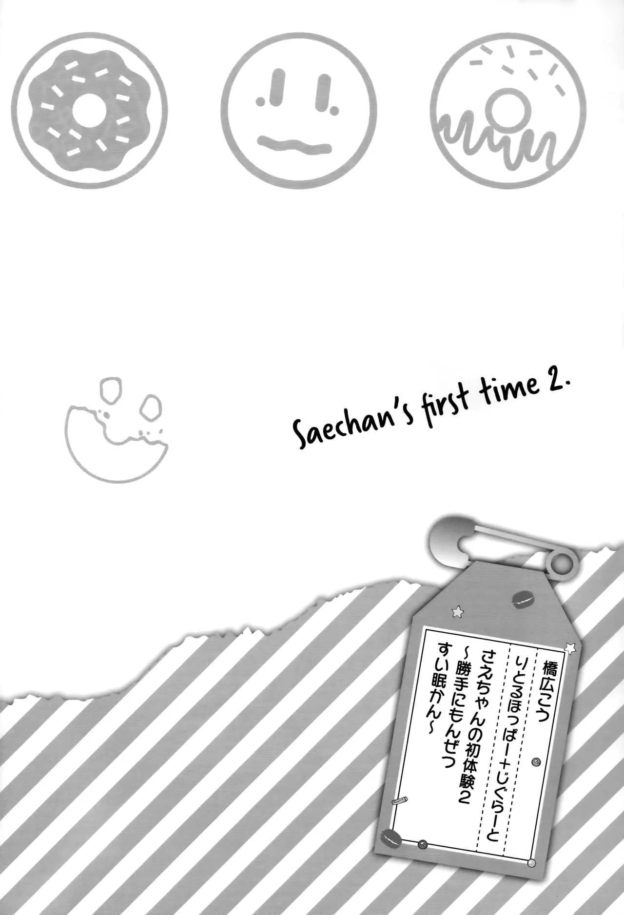 (C93) [りとるほっぱー+Ziggurat (橋広こう)] さえちゃんの初体験2～勝手に悶絶睡眠姦～_3