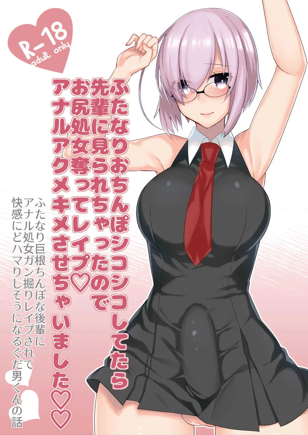 [アノプライマル (アノシャブ)] ふたなりマシュ×ぐだ男逆アナル漫画 (Fate/Grand Order) [DL版]
