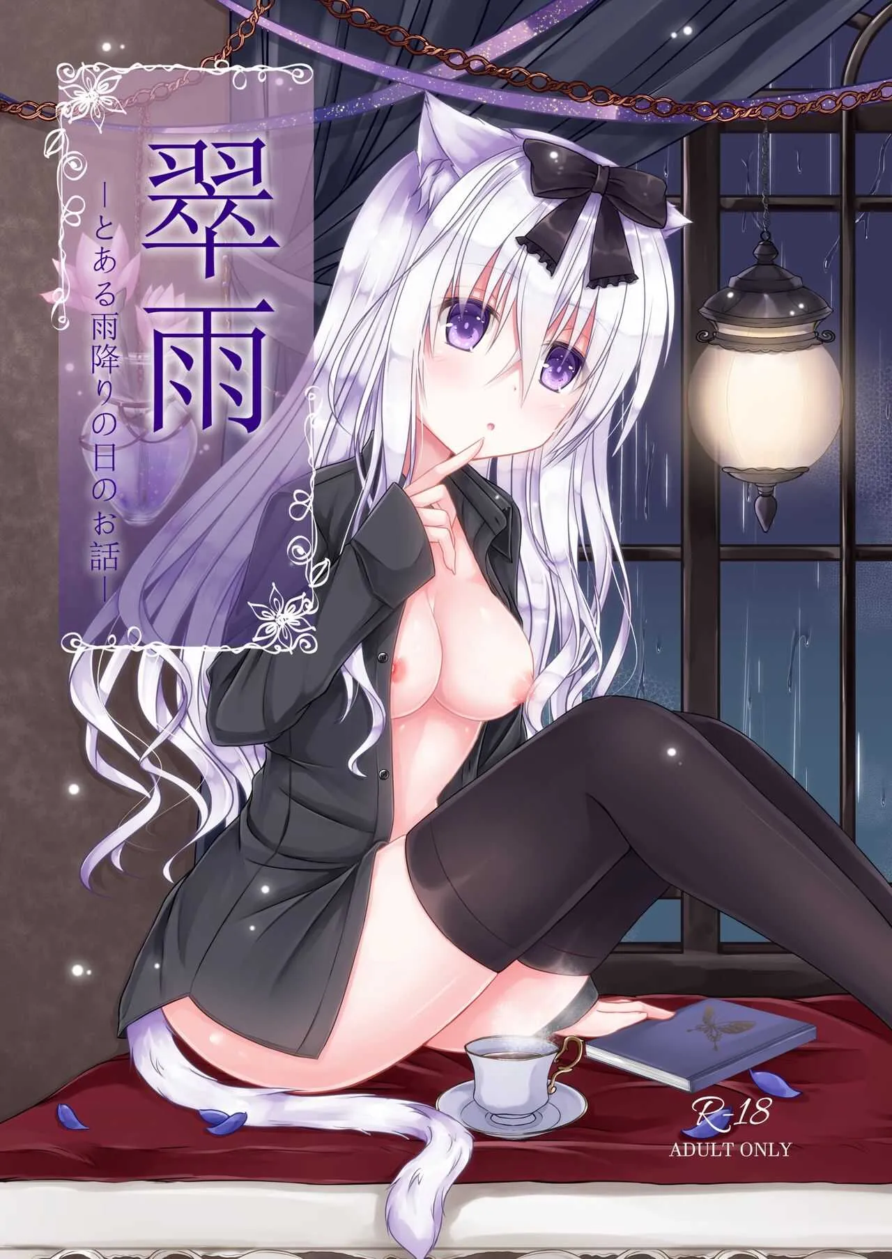 [わたあめのしずく (宵月ましろ)] 翠雨 -とある雨降りの日のお話- [DL版]
