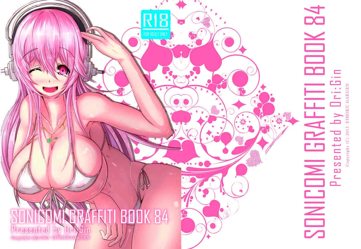 (C84) [エイホク学園 (折銀)] SONICOMI GRAFFITI BOOK 84 (すーぱーそに子)