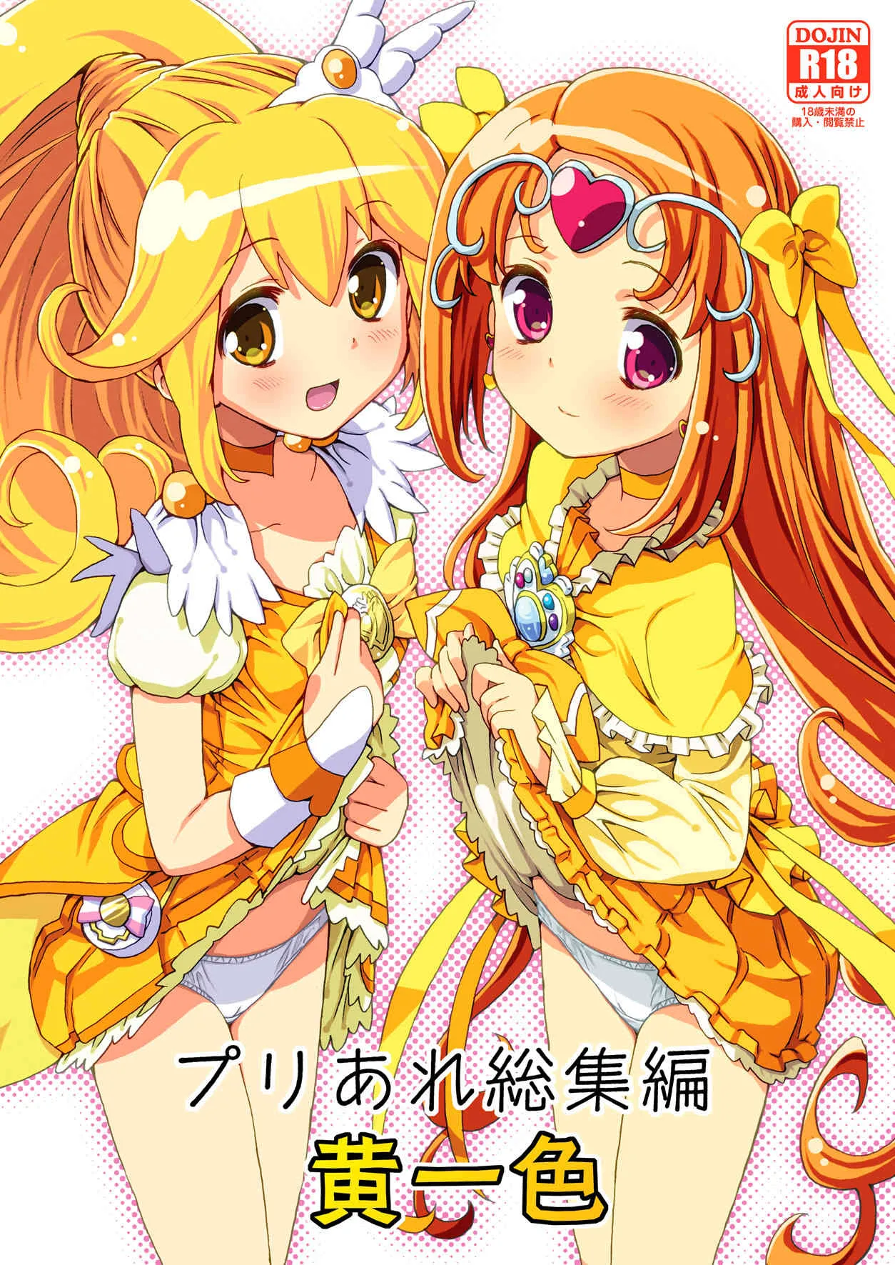 [あれ屋 (ホーミング)] プリあれ総集編 黄一色 (プリキュアシリーズ) [DL版]