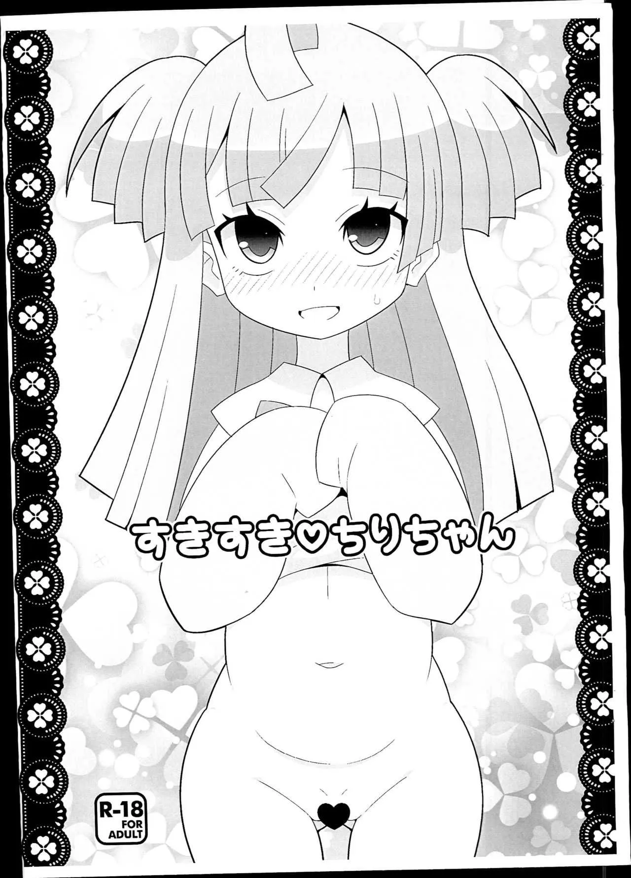 (C90) [エトワール侍 (ゆうの)] すきすき♡ちりちゃん (プリパラ)