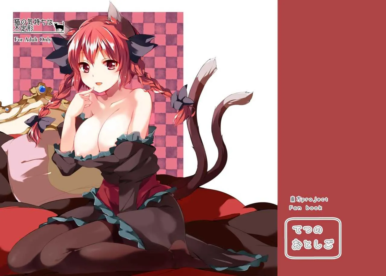 [てつのおとしご (チロリアン)] 猫の気持ちは不定形 (東方Project) [DL版]