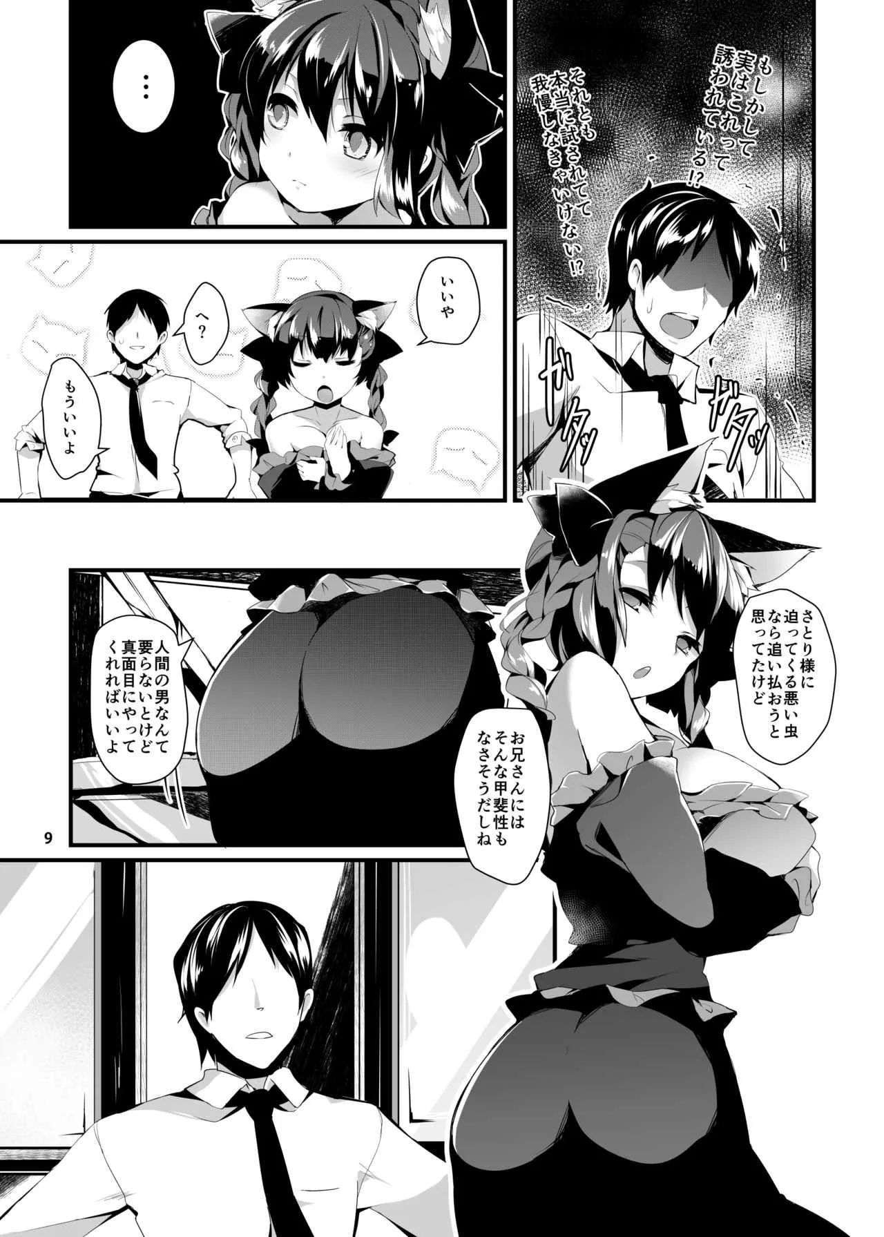 [てつのおとしご (チロリアン)] 猫の気持ちは不定形 (東方Project) [DL版]_7