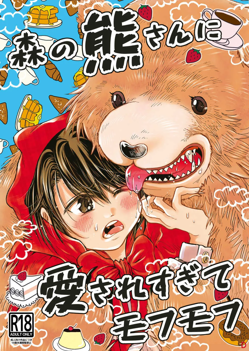 [すなみ庵 (曽良ナカエ)] 森の熊さんに愛されすぎてモフモフ [DL版]