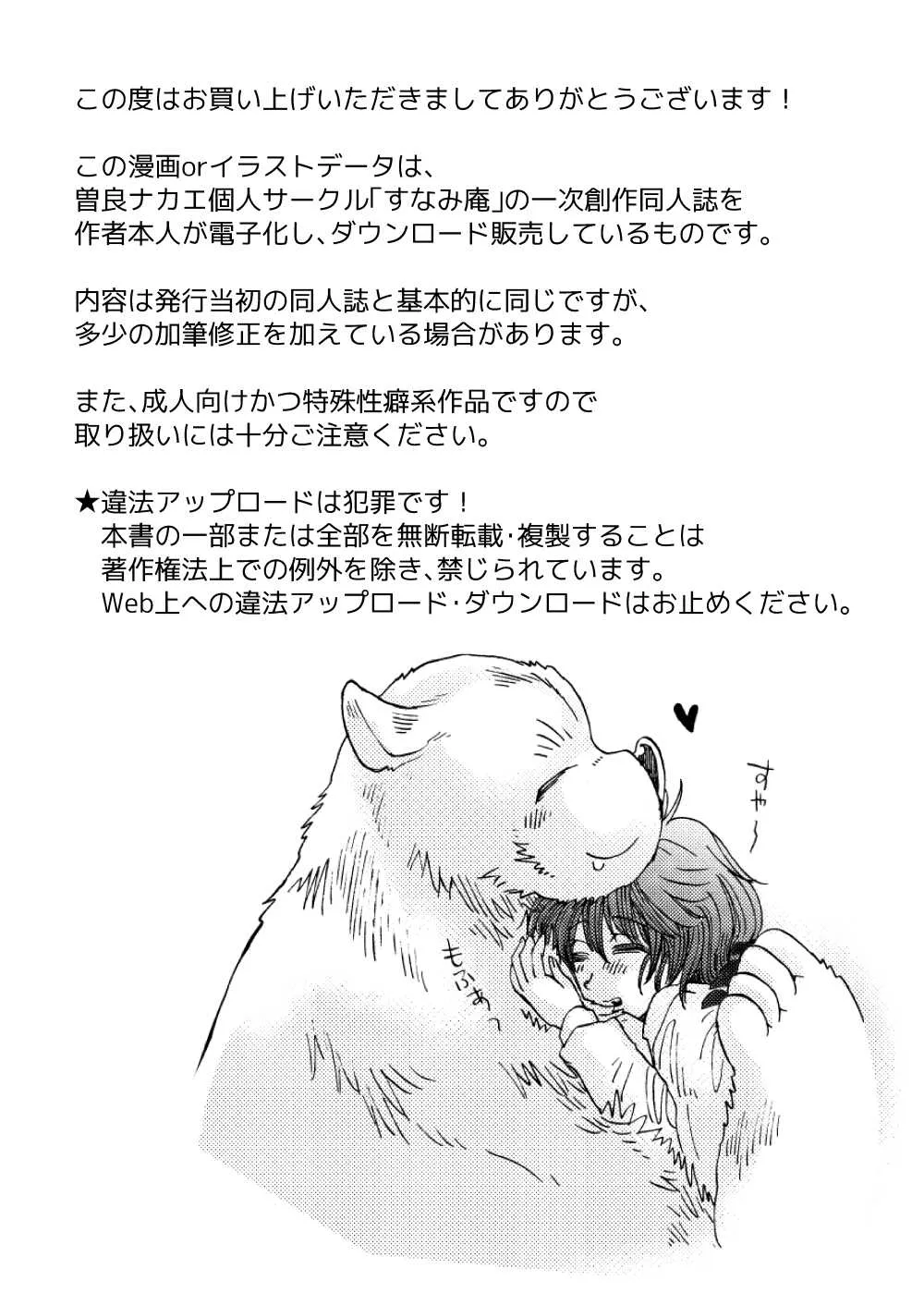 [すなみ庵 (曽良ナカエ)] 森の熊さんに愛されすぎてモフモフ [DL版]_2