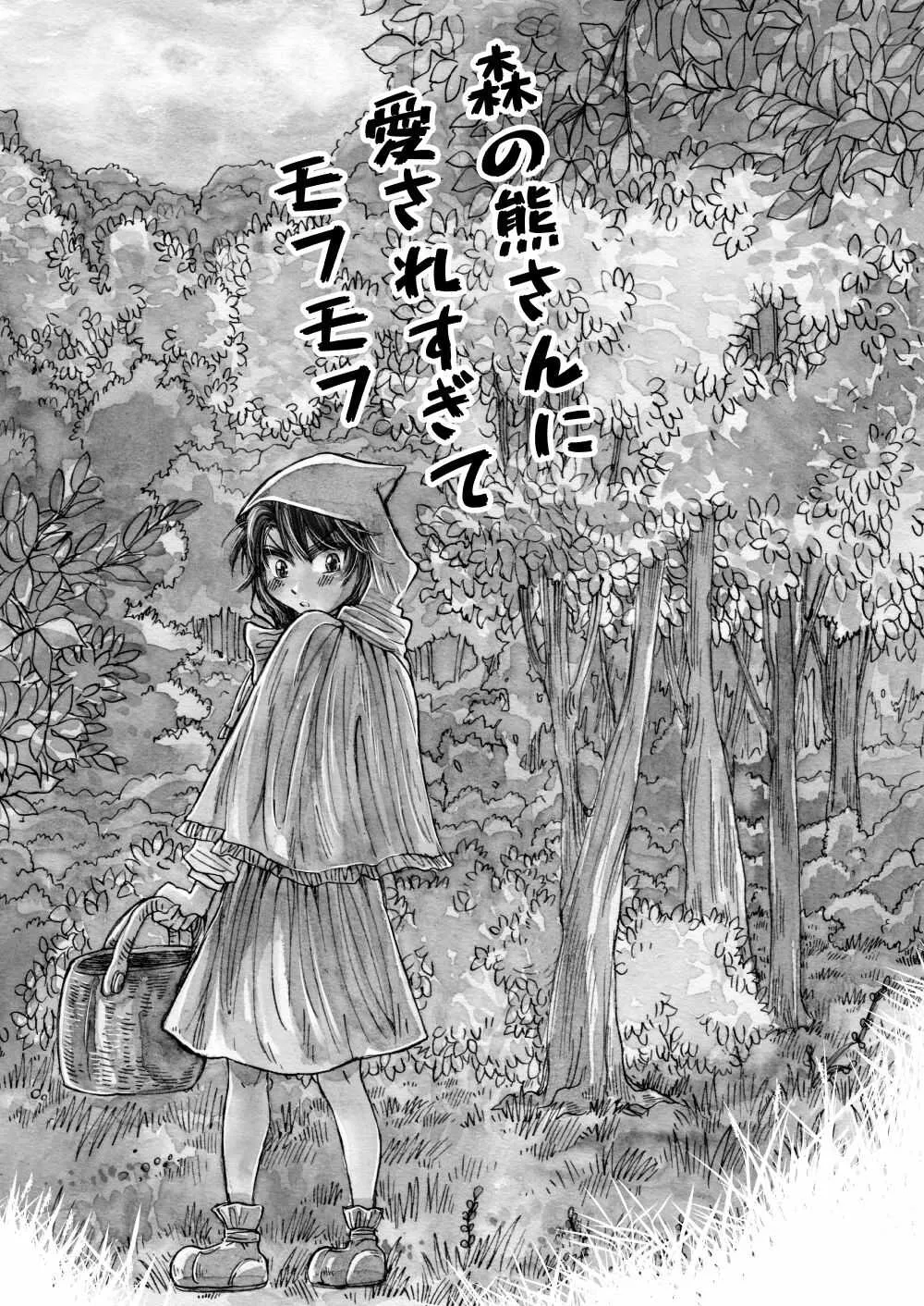 [すなみ庵 (曽良ナカエ)] 森の熊さんに愛されすぎてモフモフ [DL版]_3