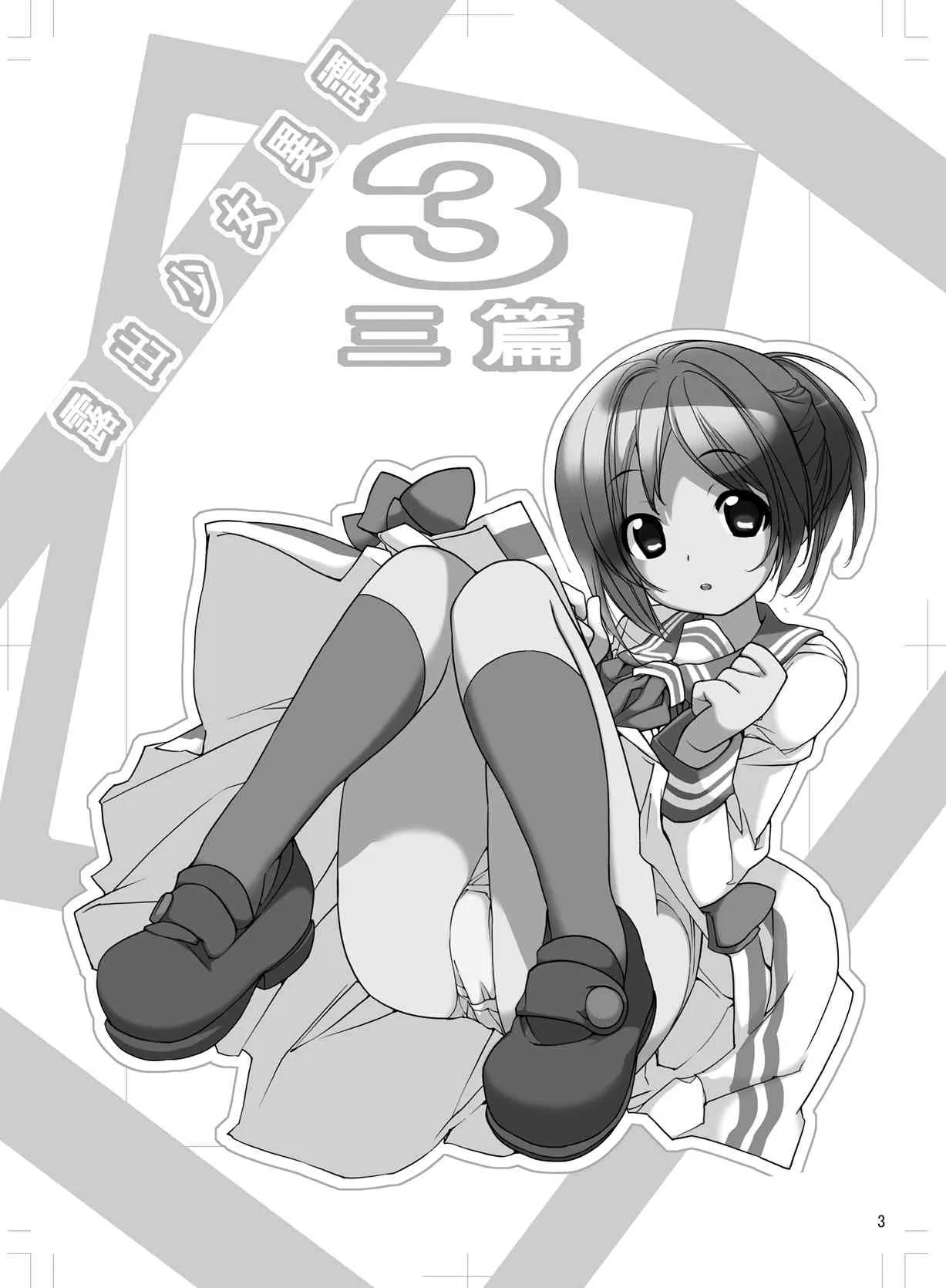 [ろくもんせん (たまはがね)] 露出少女異譚 三篇 [DL版]_3